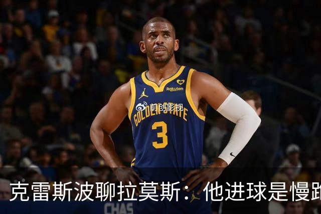 克雷斯波聊拉莫斯：他进球是慢跑，但拼搏精神满分！