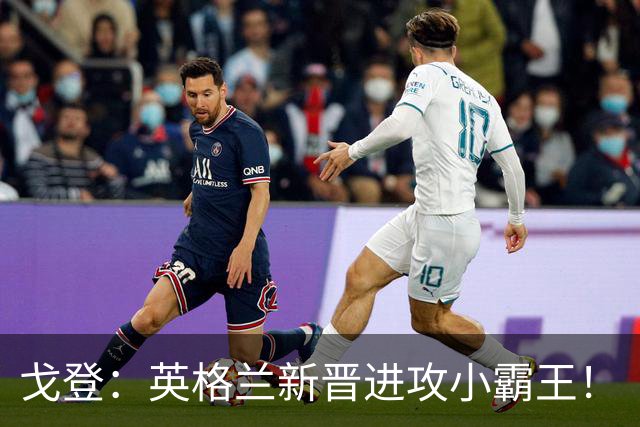 戈登：英格兰新晋进攻小霸王！