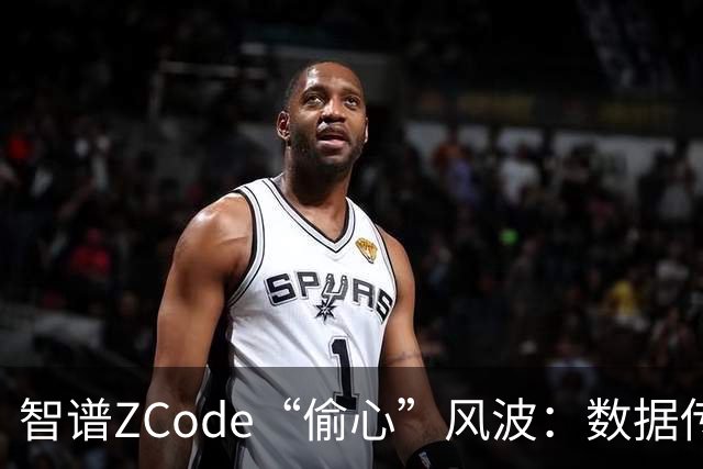 智谱ZCode“偷心”风波：数据传输的乌龙事件