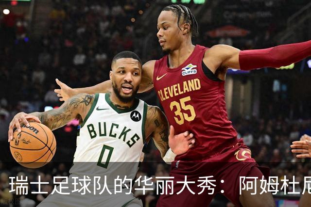 瑞士足球队的华丽大秀：阿姆杜尼成全场明星！