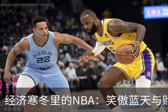 经济寒冬里的NBA：笑傲蓝天与购物车的财富争夺战