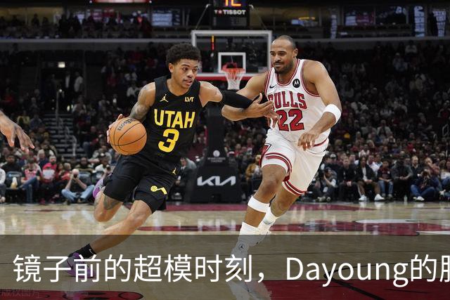 镜子前的超模时刻，Dayoung的腹肌燃爆全网！