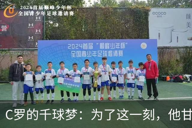 C罗的千球梦：为了这一刻，他甘愿绑住门将！